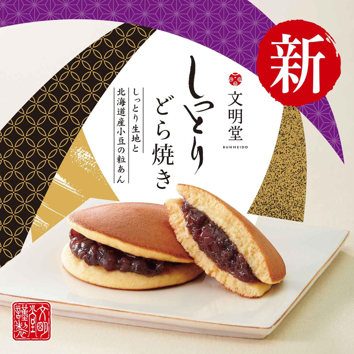 文明堂 月見笠 どら焼き 10個入
