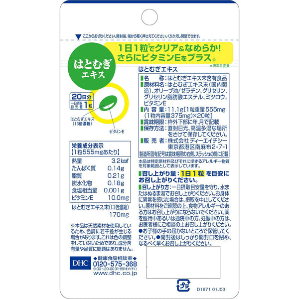 DHC ハトムギハトムギ美容サプリ ソフトカプセル 20粒(20日分)