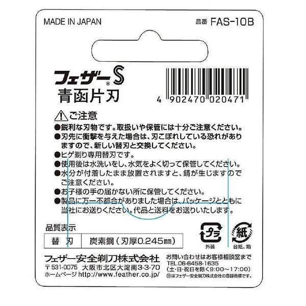 フェザー カーボンスチール 片刃安全カミソリ刃 FAS-10B