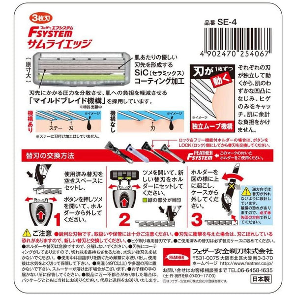 フェザー F-System サムライエッジ カミソリ替刃 4個入り