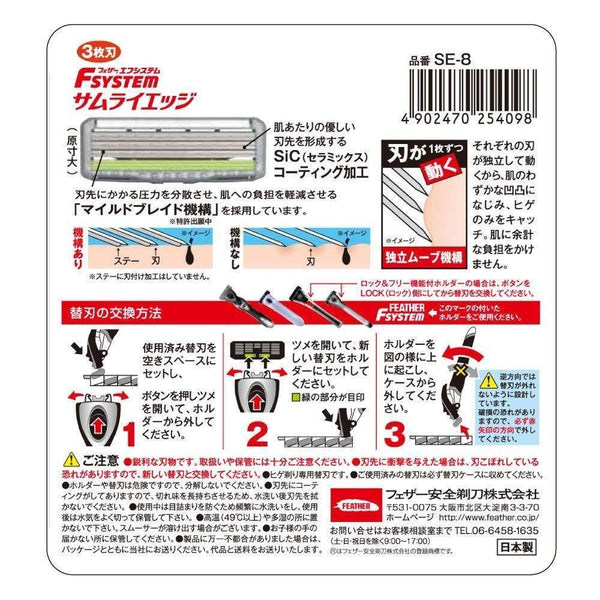 フェザー F-System サムライエッジ カミソリ替刃 8個入り