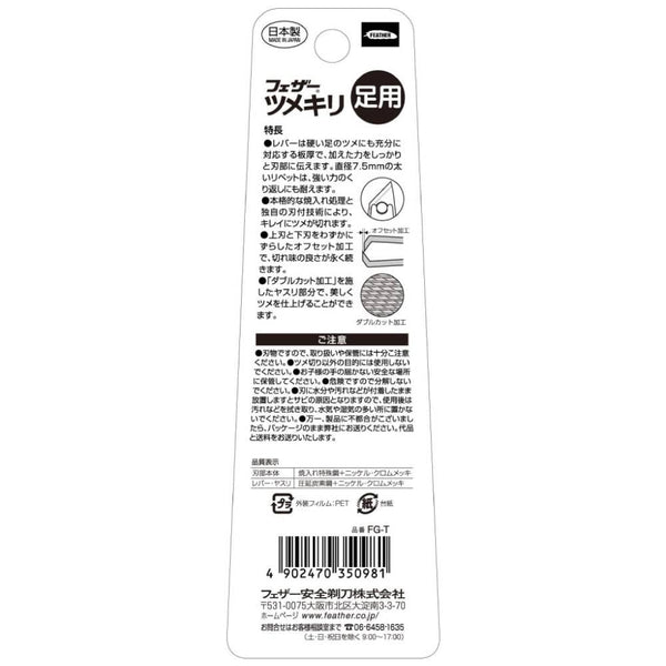フェザーストレートエッジ足爪切り 角度付き爪切り