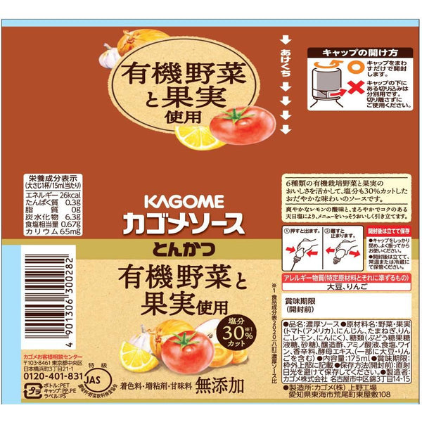 カゴメ 減塩 無添加 オーガニック とんかつソース 175ml