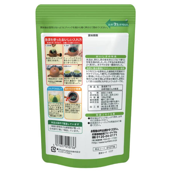 すし屋国太郎 宇治抹茶入り粉茶 20袋