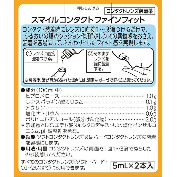 ライオン スマイルコンタクト ファインフィット コンタクトレンズ装着液 5ml × 2