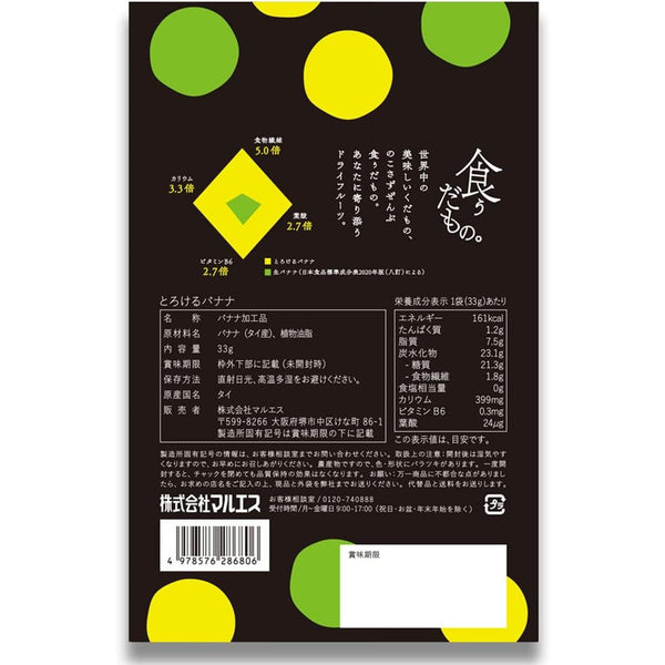マルエス クリスピーメルティー グロミッシェルバナナチップス 33g (3個パック)
