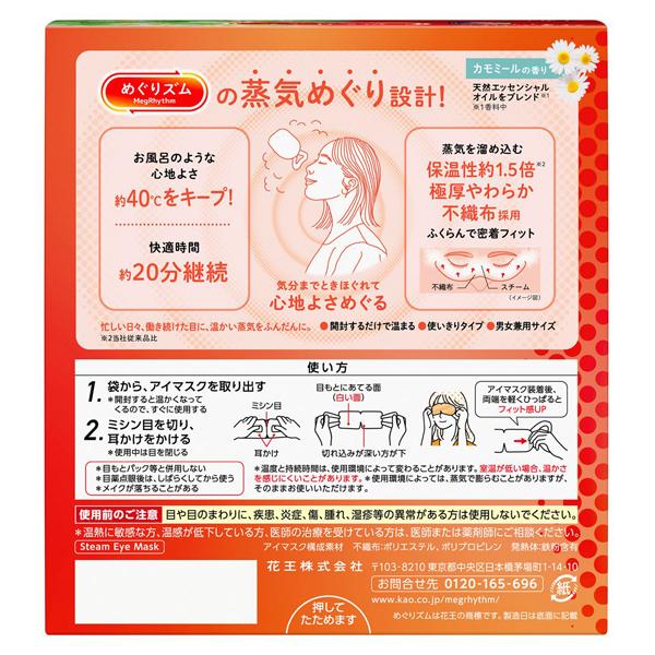 めぐりズム 発熱蒸気快眠アイマスク カモミール 12枚入り