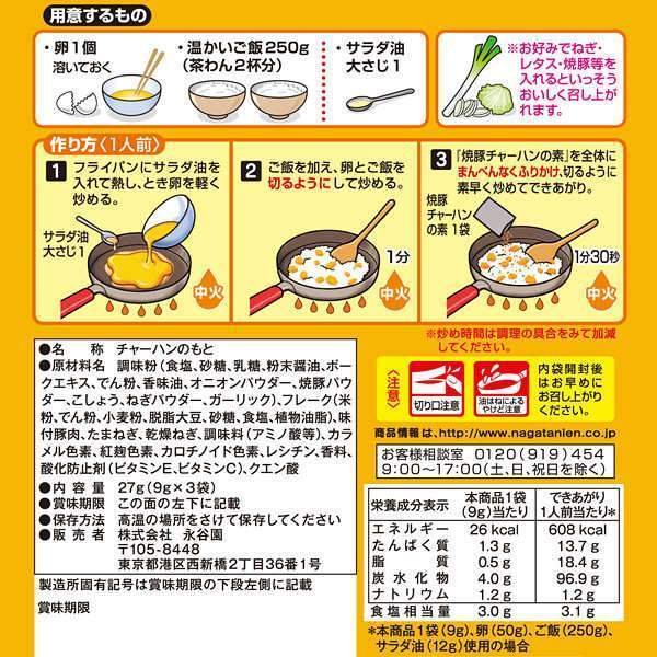 永谷園 チャーハンミックス 豚肉チャーハン味 3食分