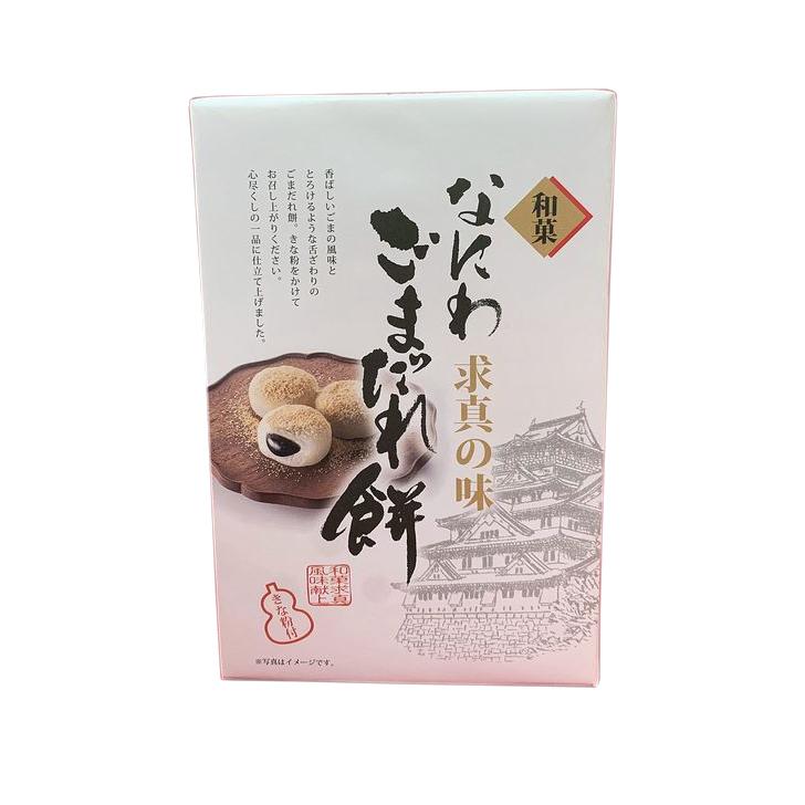 浪花屋 黒ごまときなこ餅 8個入