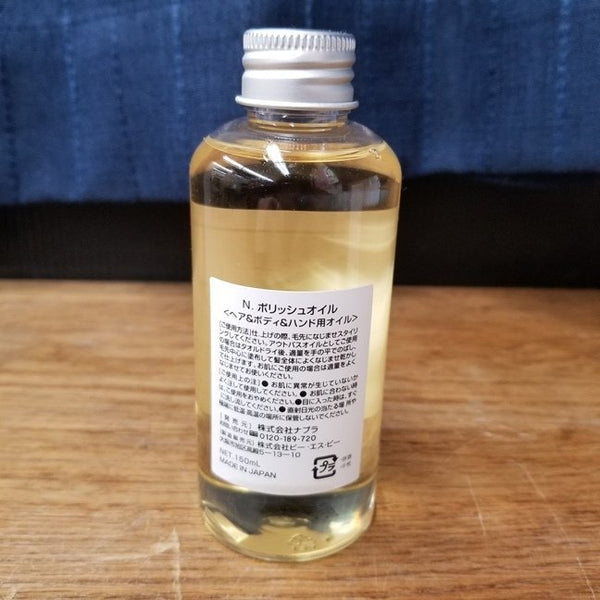 ナプラ N. ポリッシュオイル 150ml