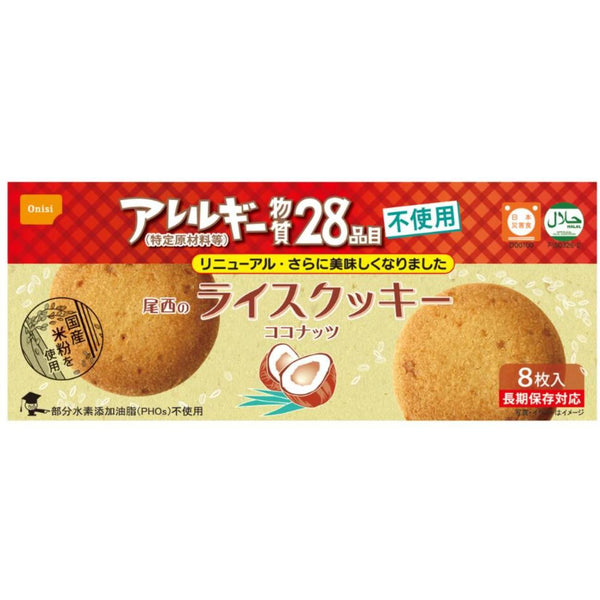 尾西グルテンフリー米粉ハラルクッキー ココナッツ味 8枚入
