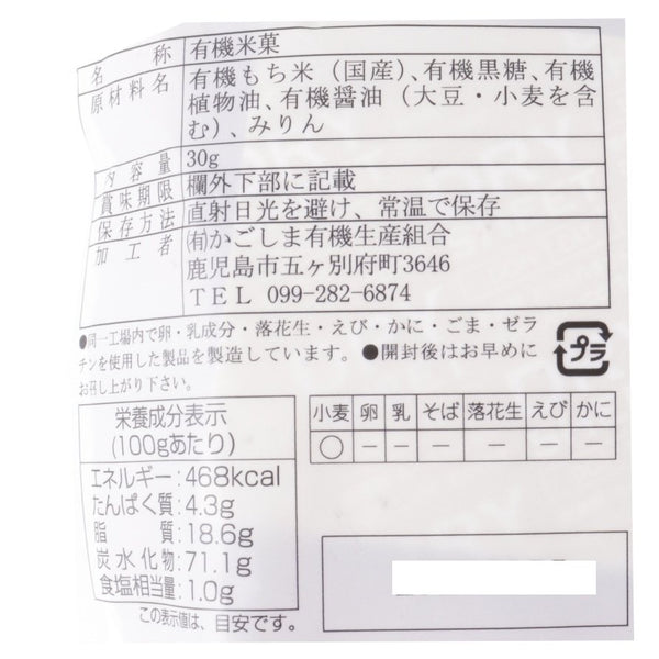 オーガニックかりんとう 黒砂糖醤油漬け 30g(3個入り)