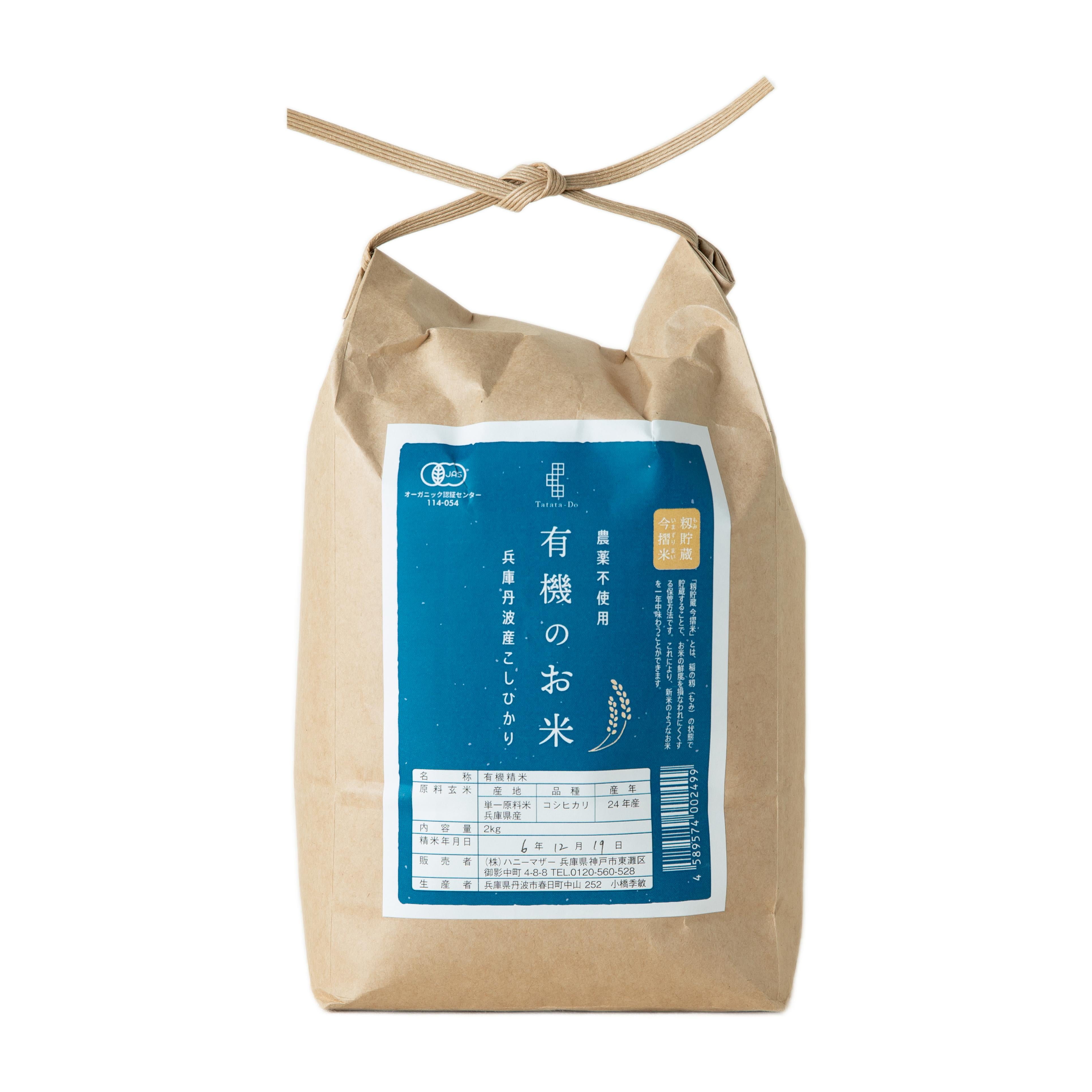 有機コシヒカリ白米 2kg