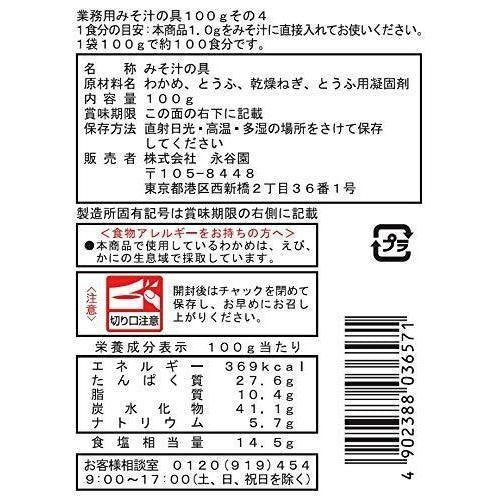 永谷園 インスタント味噌汁の具材(わかめ、豆腐、ネギ)100g