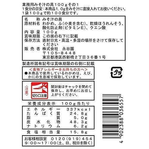 永谷園 インスタント味噌汁の具(わかめ、麩、ほうれん草)100g