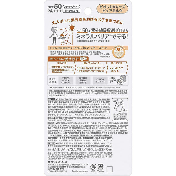 花王 ビオレUV キッズ ピュアミルク 日焼け止め SPF50+ PA+++ 70g
