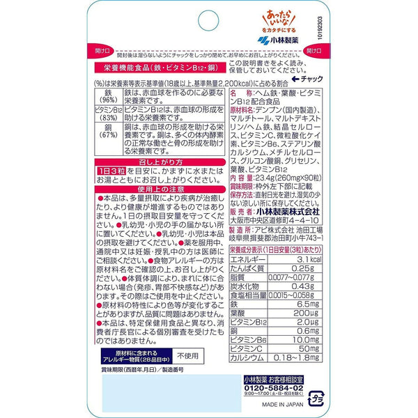 小林製薬 マルチビタミンミネラルサプリメント(ヘム鉄・葉酸・ビタミンB12)90錠