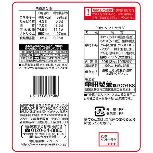 亀田 ソフトサラダせんべい 塩味 20枚入り(3個パック)