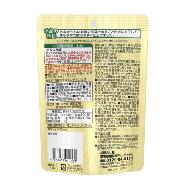 クニタロウ オーガニック緑茶 インスタント緑茶パウダー 50g