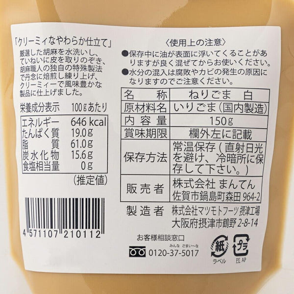 満天 白ごまペースト 和風練りごま 150g