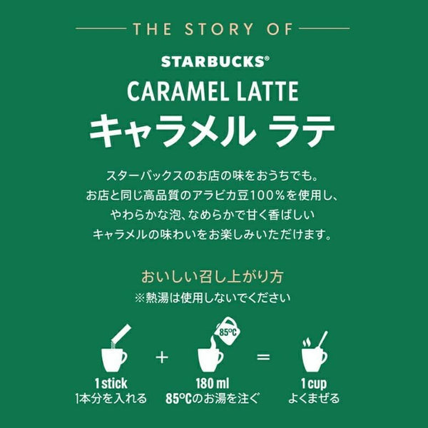スターバックス キャラメルラテ プレミアムミックス 4本入り