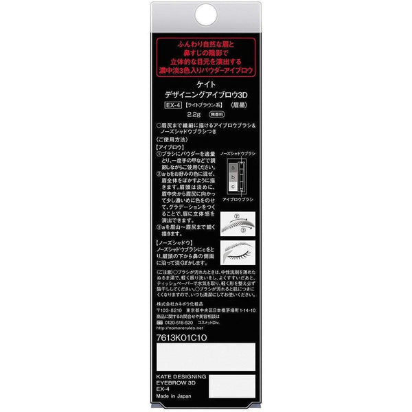 カネボウ ケイト デザイニングアイブロウ 3D EX-4 ライトブラウン