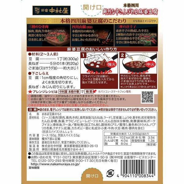 中村屋 四川麻婆豆腐のれ しびれる辛味 150g