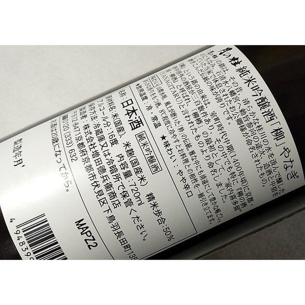 月の桂 柳 純米吟醸 手造り酒 720ml