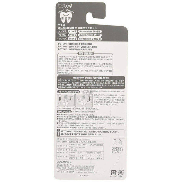 コンビジャパン テテオ ベビー歯ブラシセット