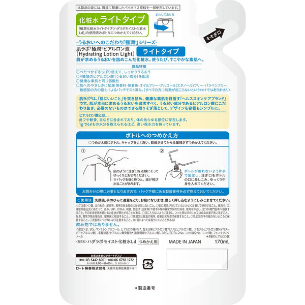 ロート製薬 肌ラボ 極潤 スーパーヒアルロン酸化粧水 ライト 詰替 170ml