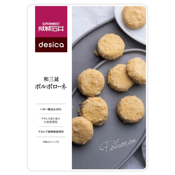 成城石井 デシカ 和三盆糖ポルボロンショートブレッド 100g(5個入り)