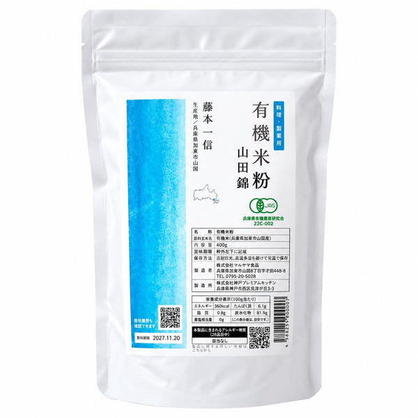 田田田堂 オーガニック米粉 国産山田錦使用 400g