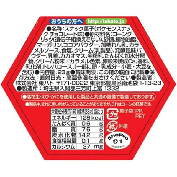 東ハト ピカチュウ型チョコレートコーンパフスナック + ポケモンステッカー 23g (3個パック)