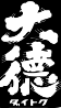 大徳