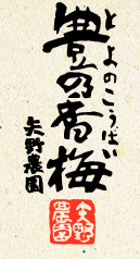 矢野農園