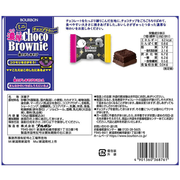 ブルボン ハロウィン ミニ濃厚チョコブラウニー 106g