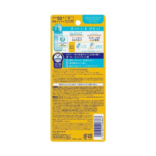 ビオレUV アクアプロテクトローション ライトウォータープルーフ 日焼け止め SPF50+ 70ml