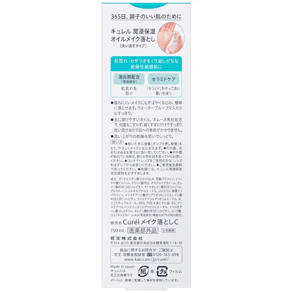 キュレル メイクアップクレンジングオイル（乾燥・敏感肌用） 150ml
