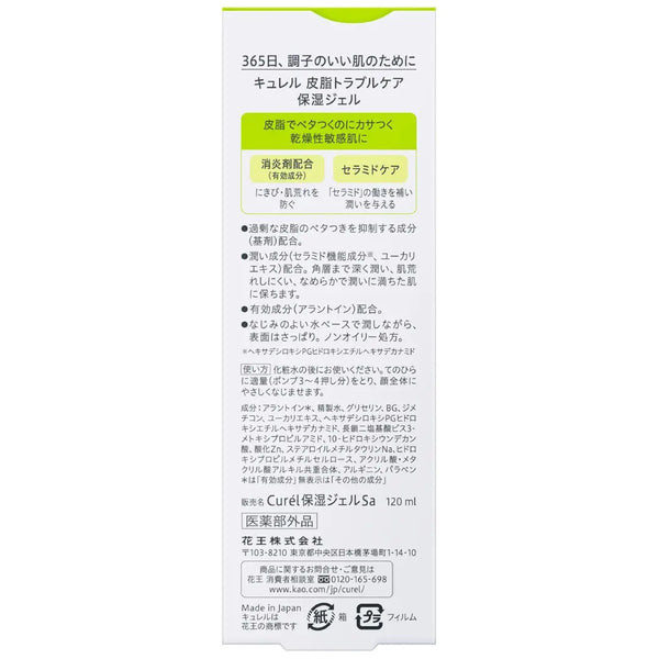 キュレル セバムトラブルケア 保湿ジェル（敏感肌用） 120ml