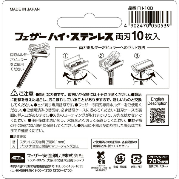 フェザー ハイステンレス 両刃カミソリ替刃 10枚入り
