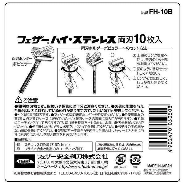 フェザー ハイステンレス 両刃カミソリ替刃 20枚入り