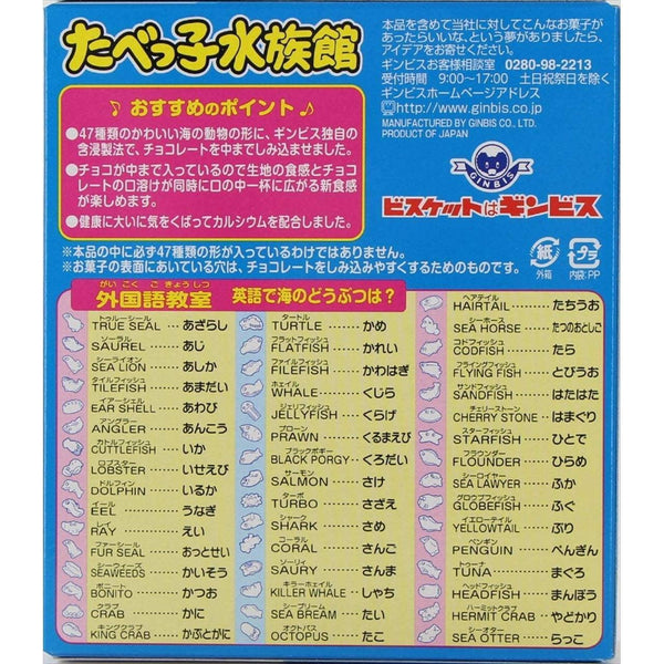 ギンビス たべっ子水族館 海の動物型チョコレートビスケット 50g (10個入り)