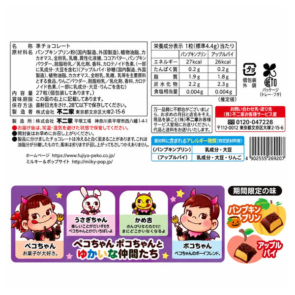 ハロウィンミルキーチョコレート（パンプキンプリン＆アップルパイ）22粒
