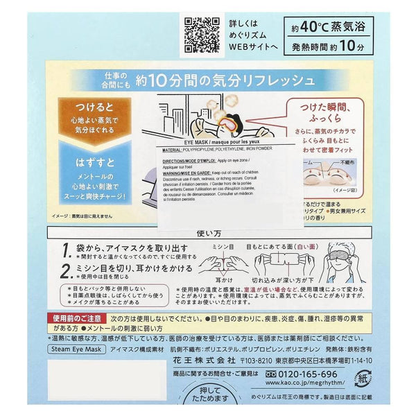 花王 めぐりズム 温感メントール蒸気で目もとマスク 5枚入り