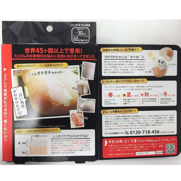 リベルタ ベビーフット 角質除去フットピール（男性用）60分トリートメント