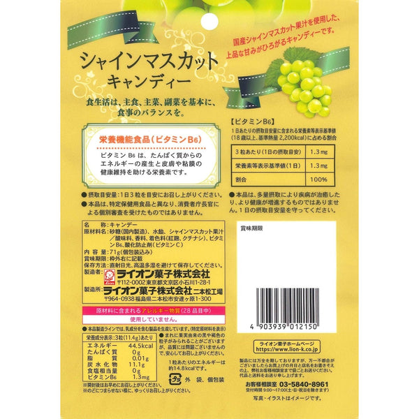 ライオン シャインマスカット 機能性ハードキャンディ 71g