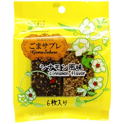 満天ゴマサブレ シナモンゴマクッキー 6個入り（3個パック）