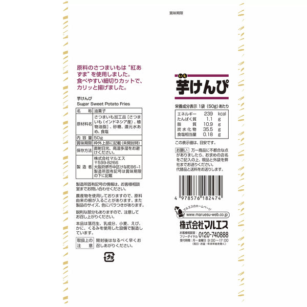 マルエス 芋けんぴ パリパリスイートポテトスティック 50g (3個入り)