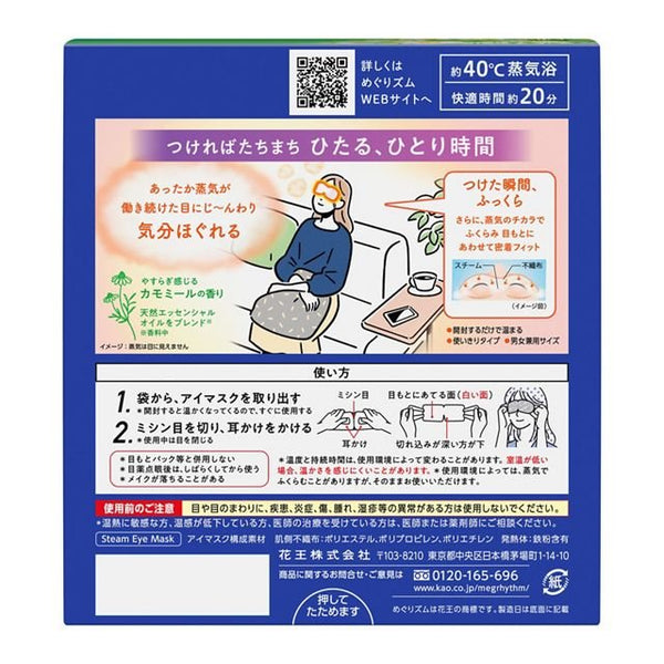 めぐりズム 発熱蒸気快眠アイマスク カモミール 12枚入り