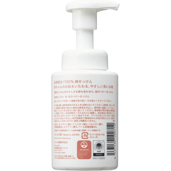 ミヨシ石鹸 ベビー泡洗顔 無添加 ポンプボトル 250ml